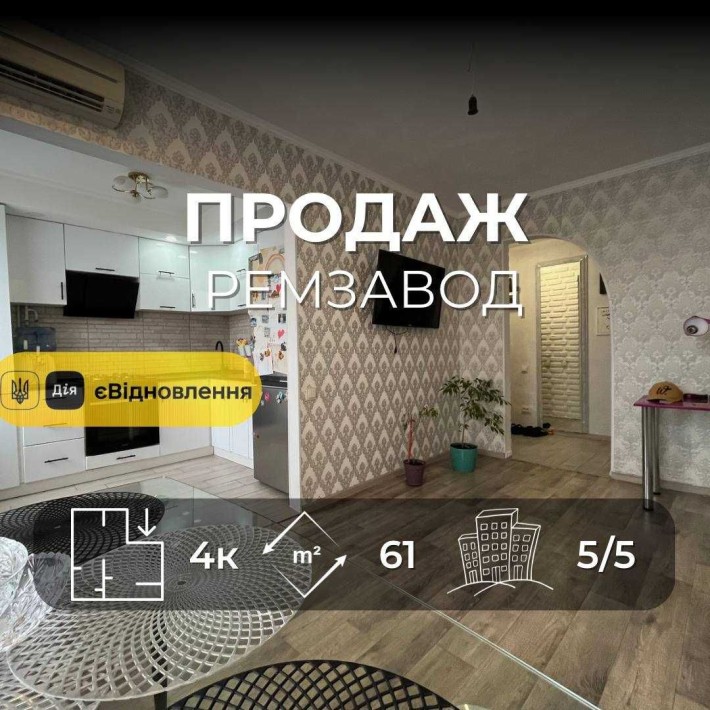 Продається 4-на квартира 61 м2 з сучасним ремонтом, Ремзавод. LD - фото 1