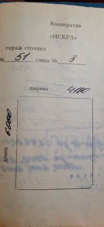 Продам гараж кооператив іскра - фото 1
