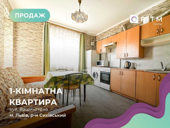 Продаж 1-к. квартири з меблями у ЖК на Вашингтона 4 Львів