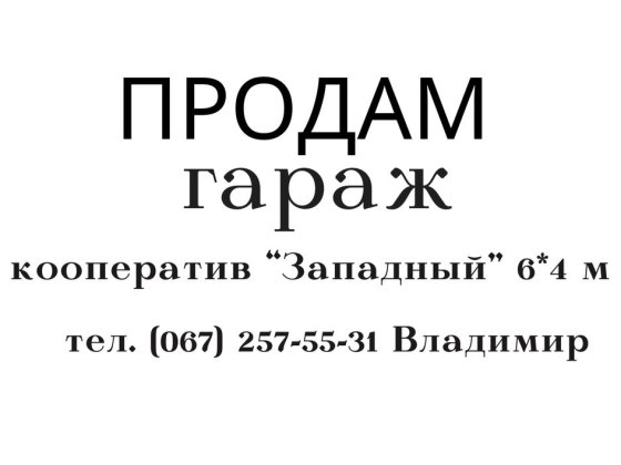 Продам гараж кооператив «Западный» Дніпро