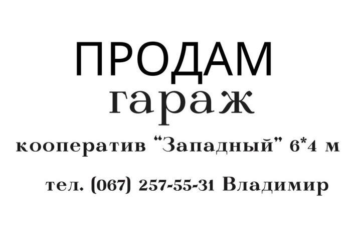 Продам гараж кооператив «Западный» - фото 1