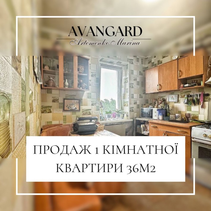 Продаж 1 кімнатної квартири! - фото 1