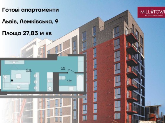 Готові апартаменти в 5 корпусі ЖК Mill Town Львів