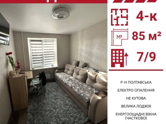 Продається 4-к квартира в Кропивницькому , р-н Полтавська Кропивницький