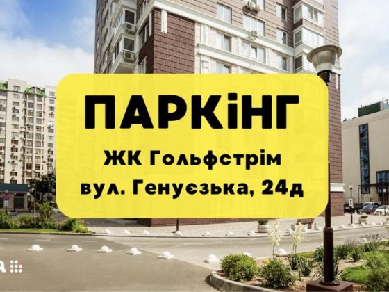 ПАРКИНГИ на Генуэзской, 24д. ЖК Гольфстрим. В продаже. Одесса
