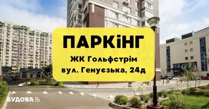 ПАРКИНГИ на Генуэзской, 24д. ЖК Гольфстрим. В продаже. - фото 1