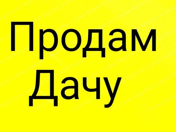 Продам Дача Каменское Кам'янське