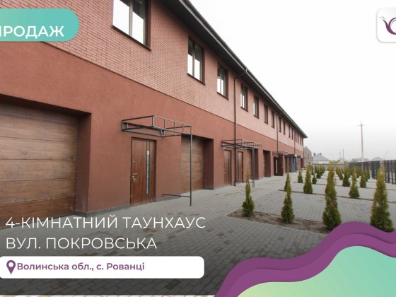 Сучасні двохрівневі ТАНХАУСИ с. Рованці Рованці