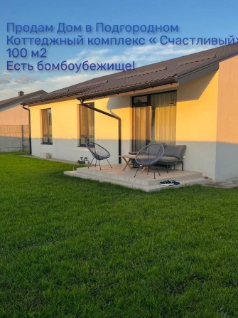 Продам дом в ПОДГОРОДНОМ 100м2. Ул. Комсомольская! Есть бомбоубежище - фото 1