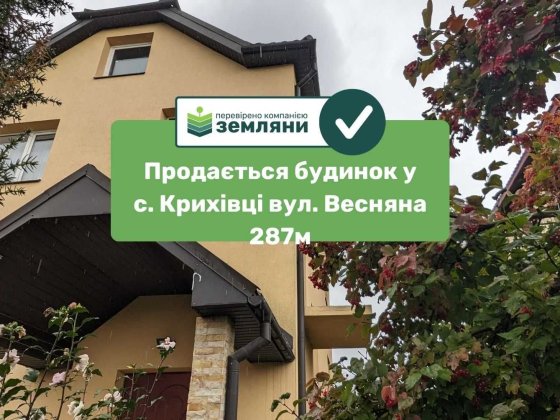 Продається будинок с. Крихівці 287м.кв із зем. діл. 9 сот (4) Крихівці