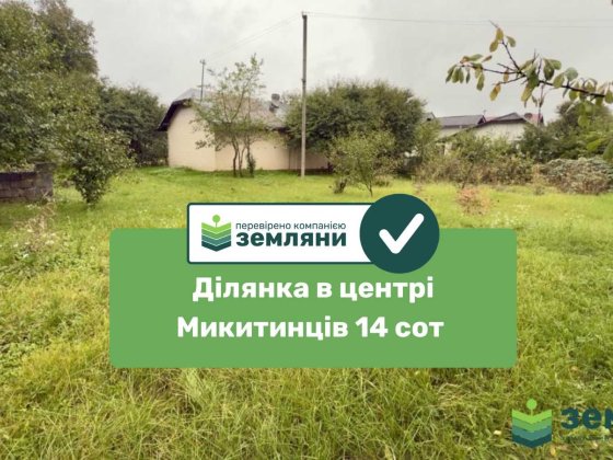 Продається ділянка в центрі Микитинців 14 сот з будинком (7) Микитинцы