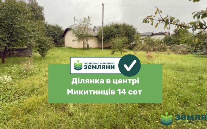 Продається ділянка в центрі Микитинців 14 сот з будинком (7) - фото 1