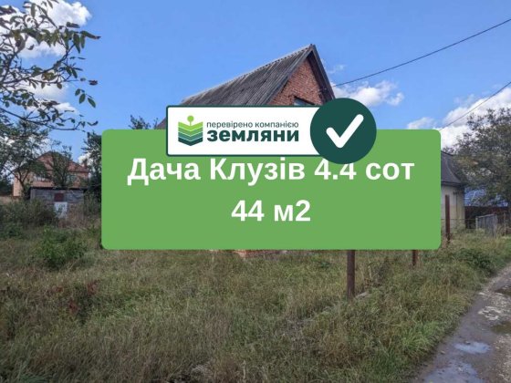 Продається Дача Клузів 4.4 сот 44 м2 (10) Клузів