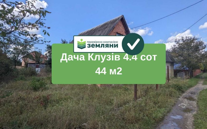 Продається Дача Клузів 4.4 сот 44 м2 (10) - фото 1