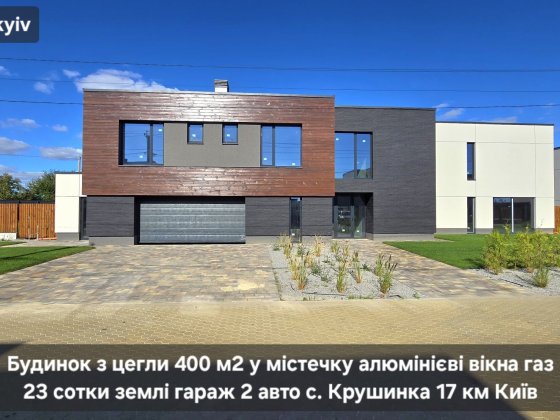 Будинок 400 м2 містечко гараж газ 23 сотки алюмінієві вікна с Крушинка Крушинка