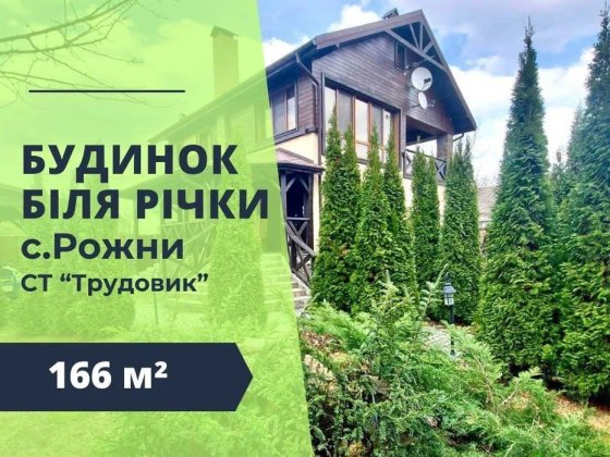Дом 165м² Рожны левый берег Рожни