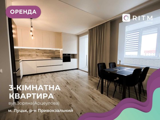 Здається в оренду простора 3-кімнатна квартира-студія Луцк