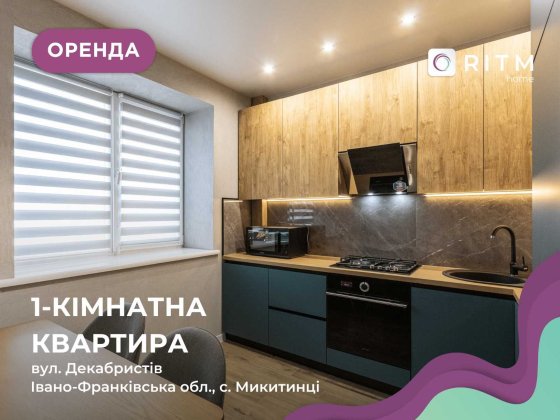 Перша здача! 1-кімнатна квартира з сучасним ремонтом, вул. Декабристів Микитинці