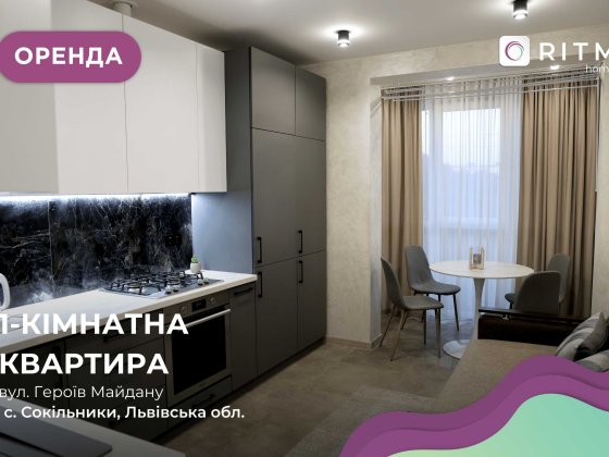 Здається 1-к. квартира в новобудові за вул Героїв Майдану. ПЕРША ЗДАЧА Сокольники