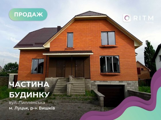 Половина будинку 147.4 м2 + 3 сот. ділянка по вул. Липлянська Луцьк