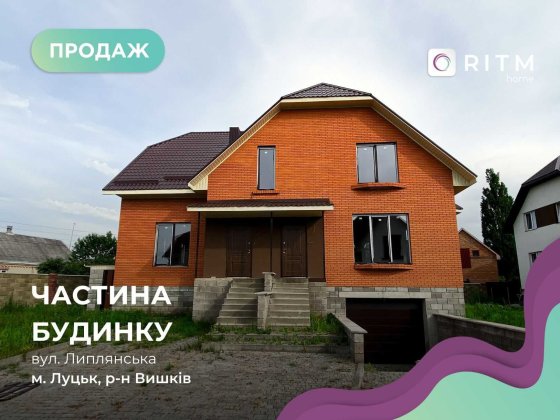 Половина будинку 187.8 м2 + 4 сот. ділянка по вул. Липлянська, Вишків. Луцьк
