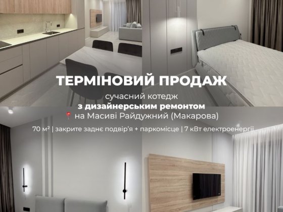 Терміновий продаж КОТЕДЖ з дизайнерським ремонтом в місті Рівному Рівне