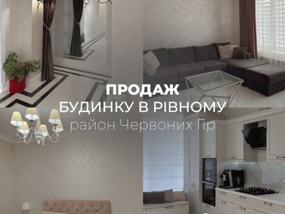 Продаж будинку в Рівному,Червоні Гори р-н Автодрому Ровно