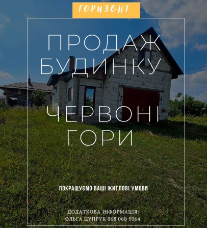 Продаж будинку у  Червоних горах - фото 1