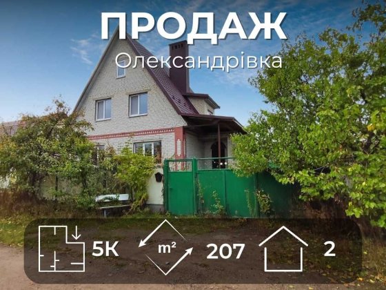 MZ, Продається двоповерховий цегляний будинок 207 м², Олександрівка Чернигов