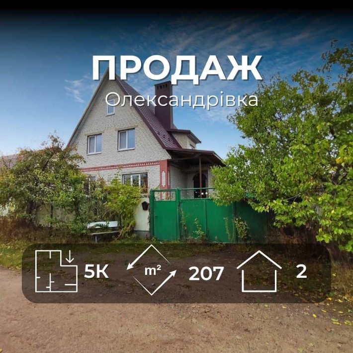 MZ, Продається двоповерховий цегляний будинок 207 м², Олександрівка - фото 1