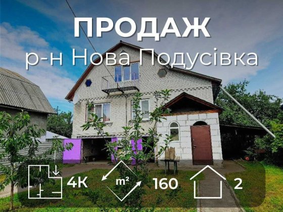 2 поверховий цегляний будинок у Чернігові район - Нова Подусівка. (SP) Чернігів