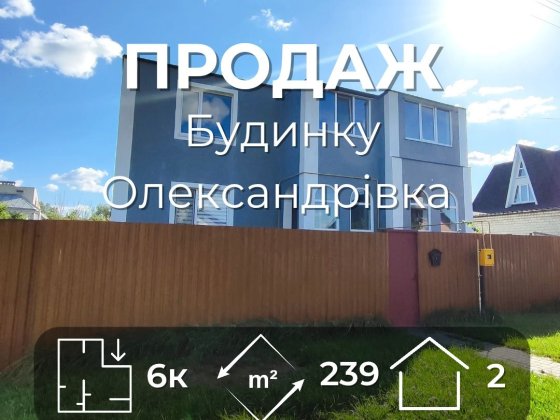 Просторий стильний будинок + 10 сот землі, Олександрівка/ SZ Чернігів