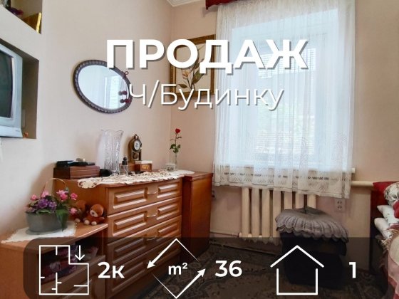 Ваш комфортний дім чекає - частина будинку 36 м²/ SZ Чернігів