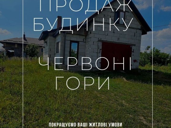 Будинок в червоних горах Рівне