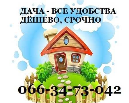 Дача все удобства, Чапли Приднепровск - фото 1