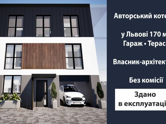 Таунхауси у Львові 173м²,гараж,тераса,власник архітектор-без комісії Львів