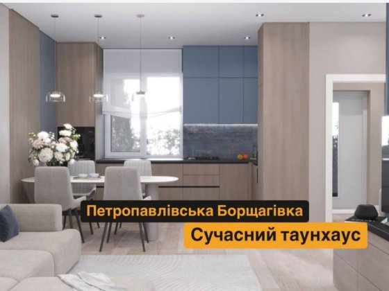 Таунхаус з ремонтом 83м2, Петропавлівська Борщагівка Петропавловская Борщаговка