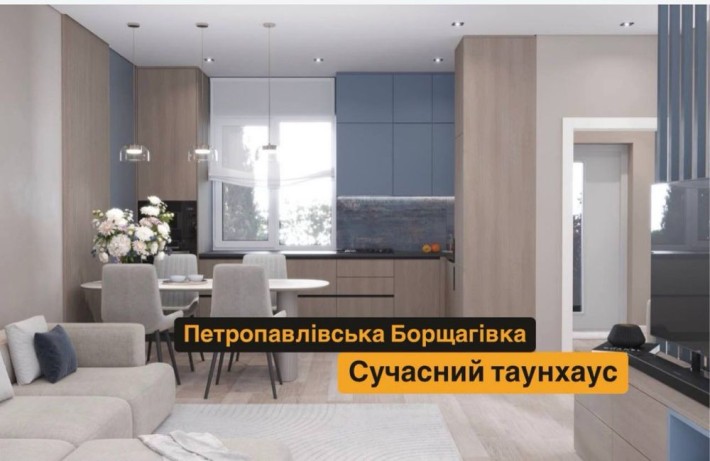 Таунхаус з ремонтом 83м2, Петропавлівська Борщагівка - фото 1