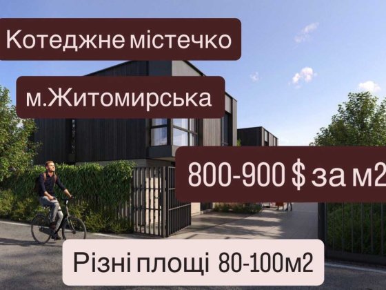Продаж цегляних Таунхаусів Дуплексів Будинків Киїїв м. Житомирська Петропавловская Борщаговка