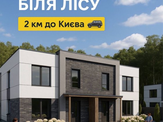 Власник будинлк біля лісу 120м2 Софіївська Борщагівка