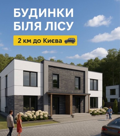 Власник будинлк біля лісу 120м2 - фото 1