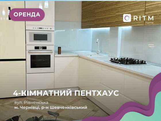 Просторий 4-кімнатний пентхаус з дизайнерським ремонтом Чернівці