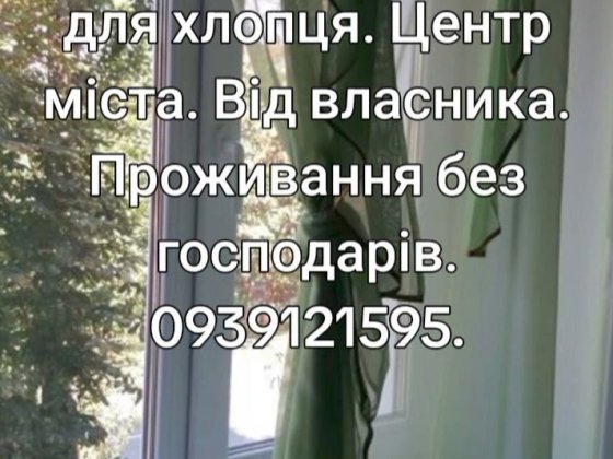 Здам кімнату для хлопця Чернігів