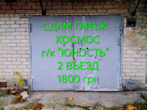 Сдам  к/г,  КОСМОС.,  г/к "ЮНОСТЬ", на ДЛИТ. СРОК. Не под РЕМОНТ АВТО. Запорожье