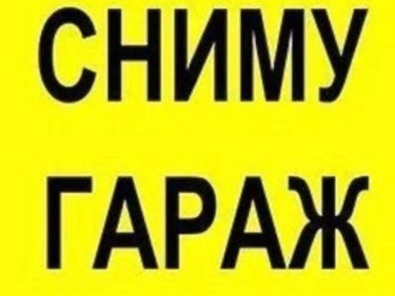 Ищу гараж в аренду Харьков