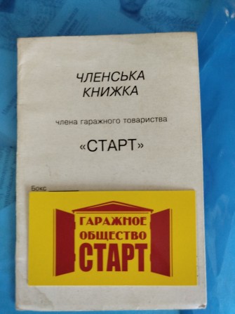 Срочно Продам гараж на гаражному обшестве "старт" - фото 1