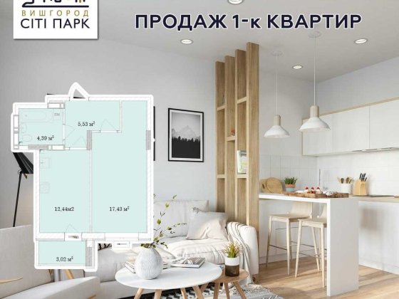 Продаж 1 кімнатноі квартири. Вишгород Сіті Парк, відступлення прав. Вышгород
