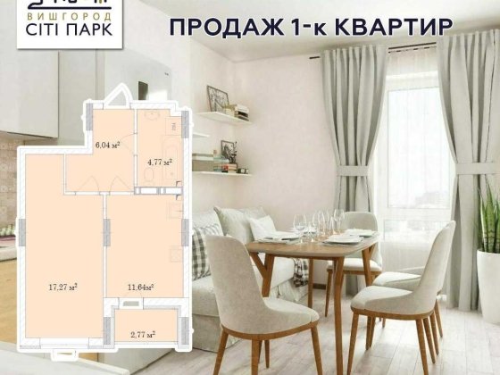 Квартира 1 кімнатна  ЖК Вишгород Сіті Парк 8 секція, центр міста! Вышгород
