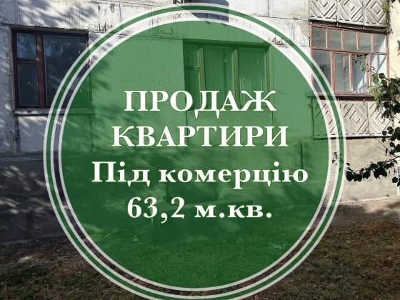 Квартира можливо під комерцію Лубни