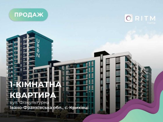 ЖК URBN, функціональна 1 кімнатна квартира. Розтермінування до 3 років Крихівці